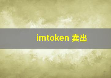 imtoken 卖出